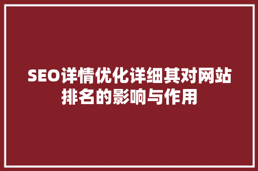 SEO详情优化详细其对网站排名的影响与作用