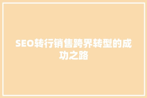 SEO转行销售跨界转型的成功之路