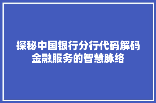 探秘中国银行分行代码解码金融服务的智慧脉络