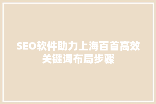 SEO软件助力上海百首高效关键词布局步骤