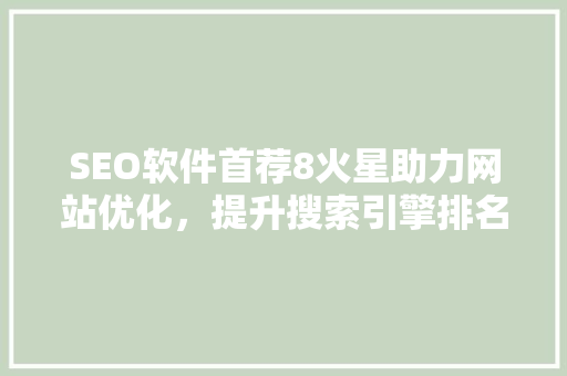 SEO软件首荐8火星助力网站优化，提升搜索引擎排名
