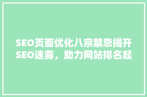 SEO页面优化八宗禁忌揭开SEO迷雾，助力网站排名起飞