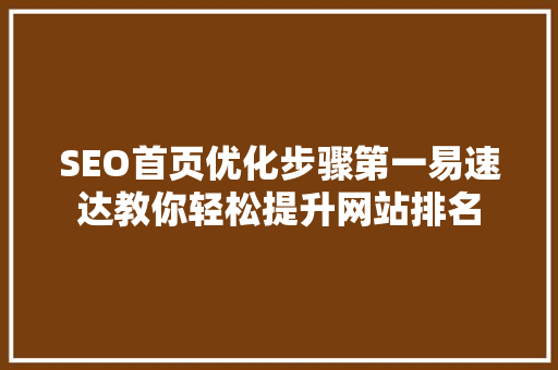 SEO首页优化步骤第一易速达教你轻松提升网站排名