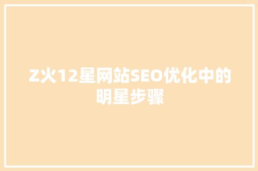 Z火12星网站SEO优化中的明星步骤
