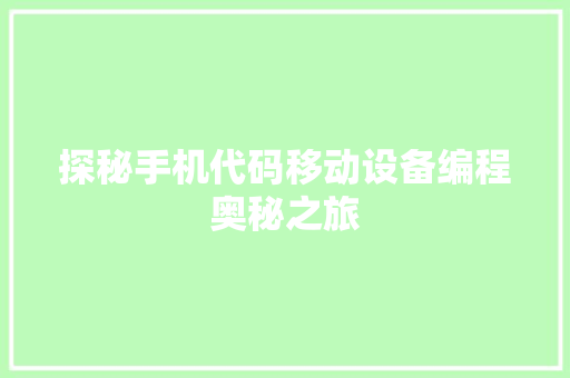 探秘手机代码移动设备编程奥秘之旅