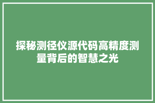 探秘测径仪源代码高精度测量背后的智慧之光