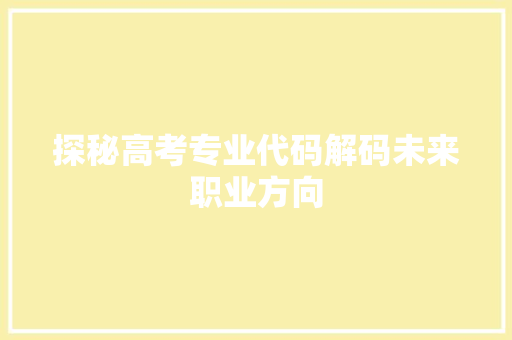 探秘高考专业代码解码未来职业方向