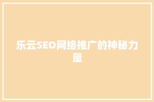 乐云SEO网络推广的神秘力量