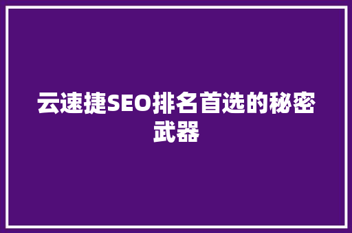 云速捷SEO排名首选的秘密武器