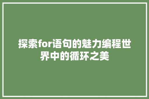 探索for语句的魅力编程世界中的循环之美