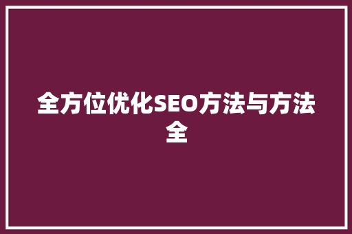 全方位优化SEO方法与方法全