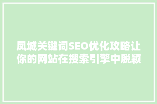 凤城关键词SEO优化攻略让你的网站在搜索引擎中脱颖而出