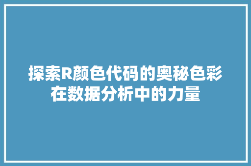 探索R颜色代码的奥秘色彩在数据分析中的力量
