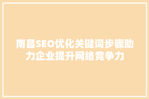 南昌SEO优化关键词步骤助力企业提升网络竞争力