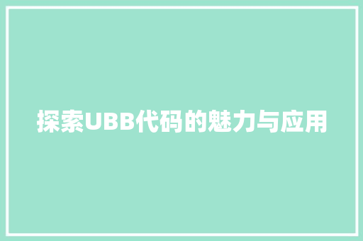 探索UBB代码的魅力与应用