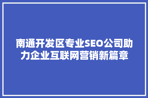 南通开发区专业SEO公司助力企业互联网营销新篇章