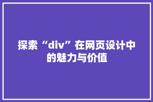 探索“div”在网页设计中的魅力与价值