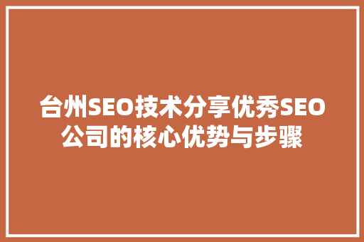 台州SEO技术分享优秀SEO公司的核心优势与步骤