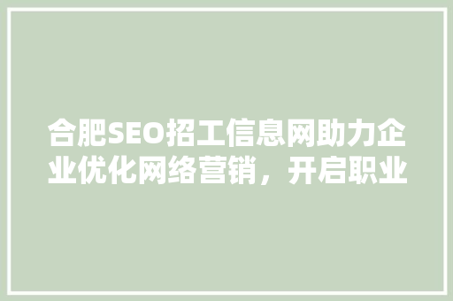 合肥SEO招工信息网助力企业优化网络营销，开启职业发展新篇章