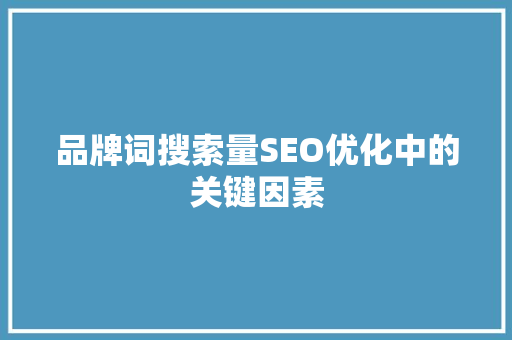 品牌词搜索量SEO优化中的关键因素