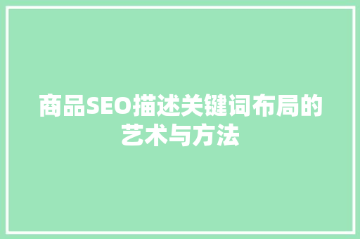 商品SEO描述关键词布局的艺术与方法