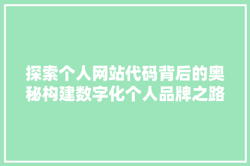 探索个人网站代码背后的奥秘构建数字化个人品牌之路