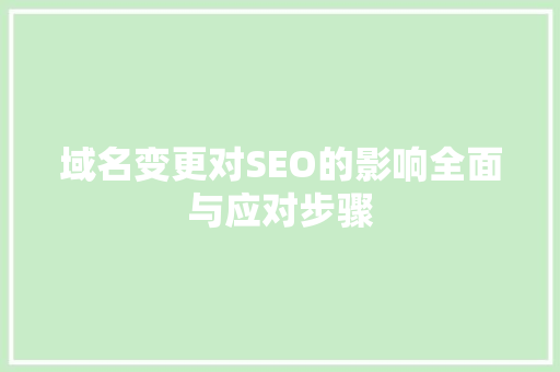 域名变更对SEO的影响全面与应对步骤