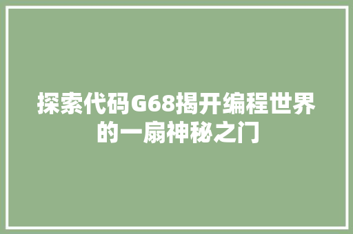 探索代码G68揭开编程世界的一扇神秘之门
