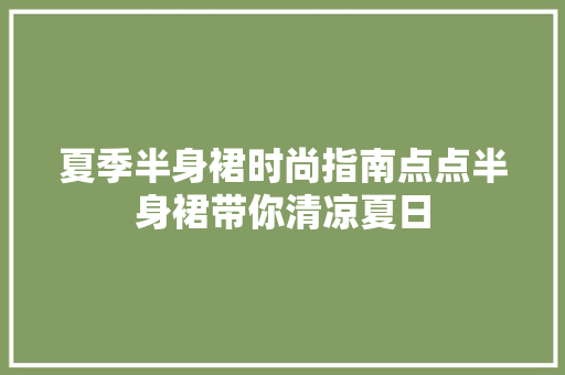 夏季半身裙时尚指南点点半身裙带你清凉夏日