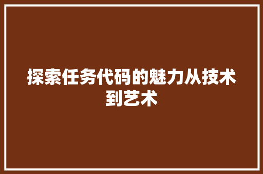 探索任务代码的魅力从技术到艺术
