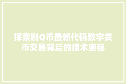 探索刷Q币最新代码数字货币交易背后的技术奥秘