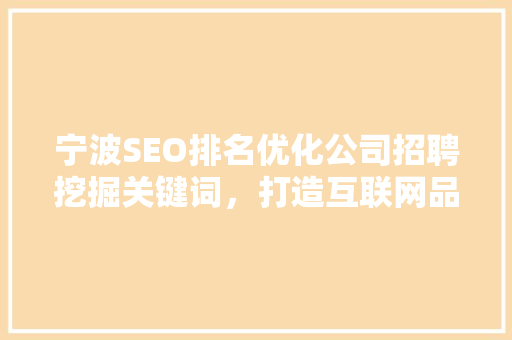 宁波SEO排名优化公司招聘挖掘关键词，打造互联网品牌新高度