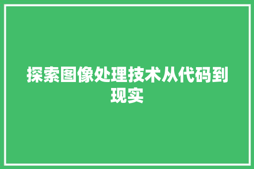 探索图像处理技术从代码到现实