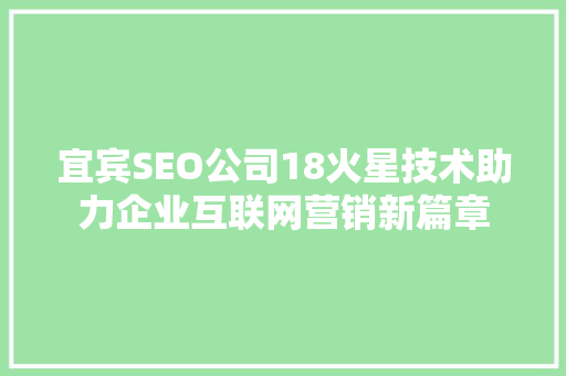 宜宾SEO公司18火星技术助力企业互联网营销新篇章