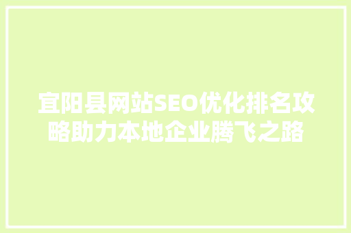 宜阳县网站SEO优化排名攻略助力本地企业腾飞之路