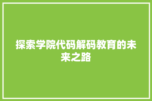 探索学院代码解码教育的未来之路