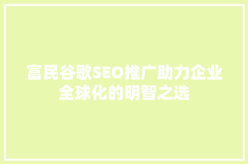 富民谷歌SEO推广助力企业全球化的明智之选