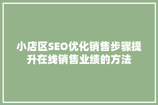 小店区SEO优化销售步骤提升在线销售业绩的方法