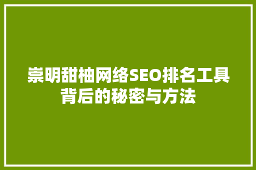 崇明甜柚网络SEO排名工具背后的秘密与方法