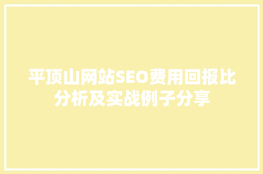 平顶山网站SEO费用回报比分析及实战例子分享