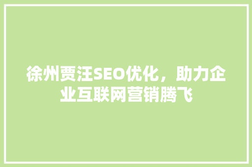 徐州贾汪SEO优化，助力企业互联网营销腾飞