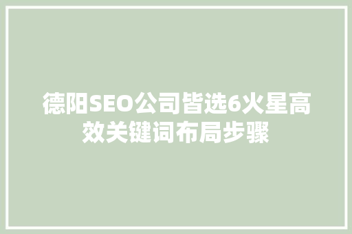 德阳SEO公司皆选6火星高效关键词布局步骤