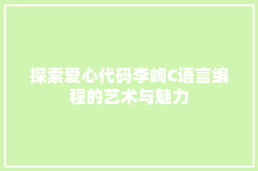 探索爱心代码李峋C语言编程的艺术与魅力