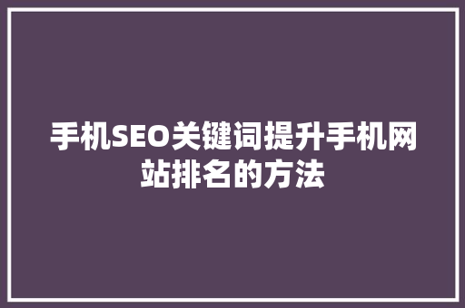 手机SEO关键词提升手机网站排名的方法