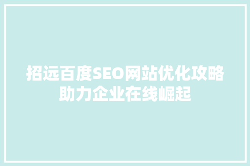 招远百度SEO网站优化攻略助力企业在线崛起