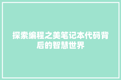 探索编程之美笔记本代码背后的智慧世界