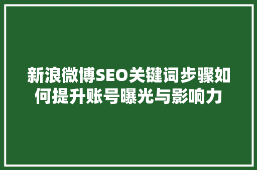 新浪微博SEO关键词步骤如何提升账号曝光与影响力