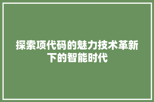 探索项代码的魅力技术革新下的智能时代