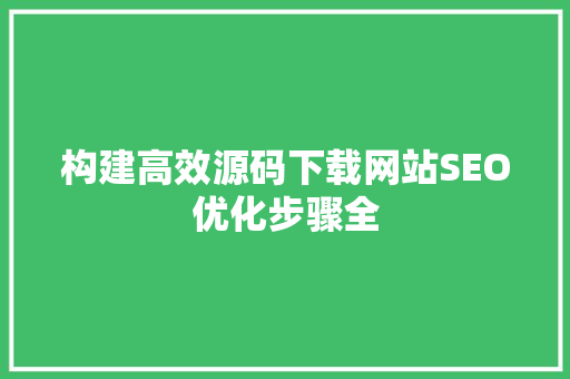 构建高效源码下载网站SEO优化步骤全