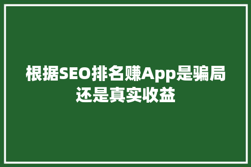 根据SEO排名赚App是骗局还是真实收益
